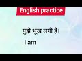 अंग्रेजी सेंटेंस अंग्रेजी में बात करना सीखे इंग्लिश प्रैक्टिस जीरो से अंग्रेजी सीखे how to learn