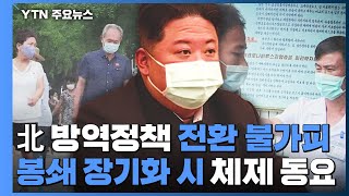 北 방역정책 전환 불가피...봉쇄 장기화 시 체제 동요 / YTN