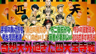 【テニプリ】賛否両論な四天宝寺戦に対するみんなの反応に対する投稿者の反応集【新テニスの王子様】【ゆっくり考察･解説】