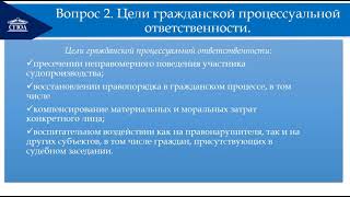 Гражданская процессуальная ответственность и меры процессуальной защиты