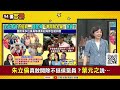 【94要客訴】國民黨敢開鍘藍小雞？于北辰：李正皓跟鄭佩芬！批韓就馬上被開除！料定不敢開除挺郭小雞