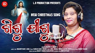 ଶିଶୁ ଯୀଶୁ | SISHU JISU | ODIA NEW CHRISTMAS SONG | OFFICIAL TEASER | LALITA LILY