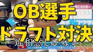 ・【パワプロ対決】OB選手ドラフト対決したらどっちが強いチームを作れる！？