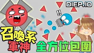 【巧克力】『Diep.io：坦克大作戰』 － 軍神再臨！全方位包圍戰！