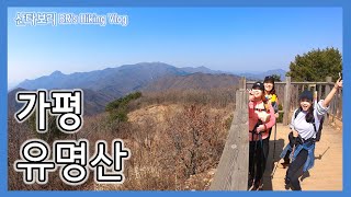 [산타보리] 가평 유명산 _ BR's Hiking.