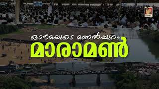 ഓർമയുടെ മണൽപ്പുറം മാരാമൺ | MARAMON SONGS | DSMC MEDIA