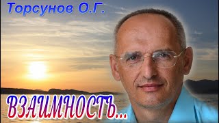 Торсунов О.Г.  О взаимности в отношениях.