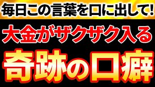 【効果絶大👍】臨時収入が入って来る、金運が超上昇する魔法の言霊7選✨｜この口癖を毎日言うとスゴイ奇跡が起きます｜不思議なほどお金をどんどん引き寄せてしまう魔法、今日から口にすべき言葉。