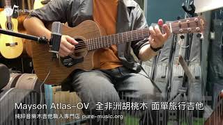 -純粹音樂吉他職人專門店- Mayson Atlas-OV 面單旅行吉他 - Demo -