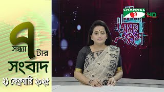 চ্যানেল আই সন্ধ্যা ৭ টার সংবাদ | Channel i News 7 pm | 21 February, 2025