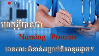 ហេតុអ្វីបានជា Nursing Process មានសារៈសំខាន់សម្រាប់គិលានុ​​បដ្ឋាក?Why Nursing Process is important?