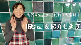 アンティーク家具好き　陶芸家Sayo.がこだわった空間　旧Sisu紹介