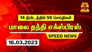 14 நிமிடத்தில் 56 செய்திகள் | தந்தி மாலை செய்திகள் | Speed News | (18.03.2023)