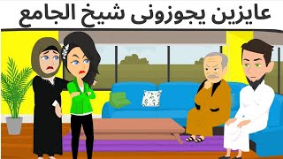 شيخ الجامع كوميدى طحن