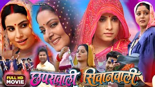 Chhaprawali Siwanwali ( छपरावाली सिवानवाली ) Full Movie 2025 ।Anjna Sinh ।Sanjna Pandey ।Explain