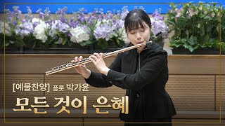 [예배특송-연주] 모든 것이 은혜 - 플룻 박가윤 2024-03-03 [연세중앙교회 윤석전 목사]