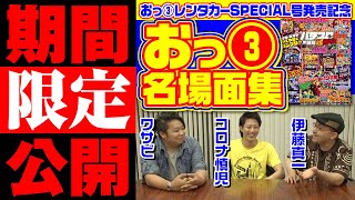 【期間限定公開】おっ③レンタカーSPECIAL号発売記念・おっ③レンタカー名場面PLAYBACK[ワサビ][伊藤真一][コロナ慎児][パチスロ実戦術超RUSH編集部]