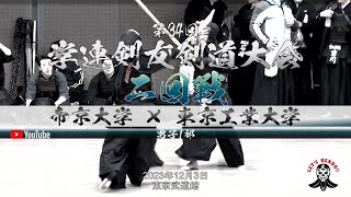 男子1部2回戦【帝京大学×東京工業大学】1花嶋×富澤・2赤澤×本間・3伊藤×水城・4西野×兵藤・5近藤×神保・6樋口×浅井・7赤坂×得平】第34回学連剣友剣道大会【2023年12月3日】