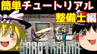 【ゆっくり実況】お饅頭でも分かる!! YSE業務別講習整備士編!!  【正式リリース版Barotrauma】