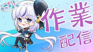 【作業配信】バレンタイン準備をする。（VTuber/橘りん）