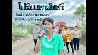 ไม่ลืมนครชัยศรี-แก้ว ประกายเพชร [COVER BY KIW SUKRIT]