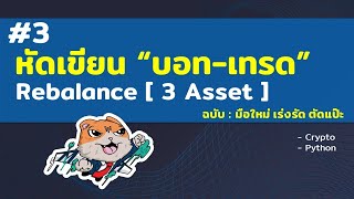 หัดเขียน “บอท-เทรด” #3 - ฉบับ : มือใหม่ เร่งรัด ตัดแปะ (Rebalancing 3 Asset)