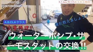 【A・B・CLAクラス定番修理!!】同業者様必見！！メルセデスベンツW176.W246.W117のウォーターポンプ・サーモスタットなど交換!!交換方法もお教えいたします(*^▽^*)