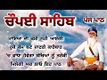 chaupai sahib ਰੁਕੇ ਹੋਏ ਕੰਮ ਬਣਨਗੇ ਸਰਵਣ ਕਰੋ ਚੌਪਈ ਸਾਹਿਬ chaupai sahib chaupai ਚੌਪਈ