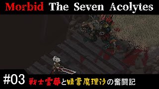 【ゆっくり実況】戦士霊夢と精霊魔理沙の奮闘記part03【Morbid The Seven Acolytes】