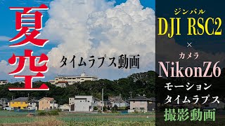 NikonZ6×DJI RSC2で撮る【夏雲モーションタイムラプス】#ニコン#モーションタイムラプス#ジンバル