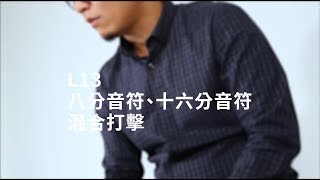 【木箱鼓完全入門24課】L13 八分音符、十六分音符混合打擊