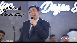 أحمد شكري _ قصيدة . روي الفؤاد