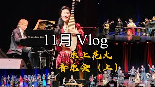 11月 Novembre Vlog 巴黎乐上花火中法音乐会 （上）Concert Sino-Français \