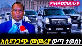 አስደንጋጭመረጃወጣ የነዳጂ መኪኖች ላይ ተወሰነ እርምጃ ተጀመረ አልሰማንም እና ነው እንዳትሉ ተጠንቀቁ|| Ethiopian news to day||የመኪናዋጋ