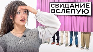 АВИВУНИ выбирает себе парня ВСЛЕПУЮ // СВИДАНИЕ ВСЛЕПУЮ feat. Ксюша Хоффман, Влад Левский, Чана