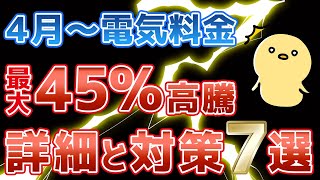 4月から最大45％電気代高騰！？原因と対策７選！