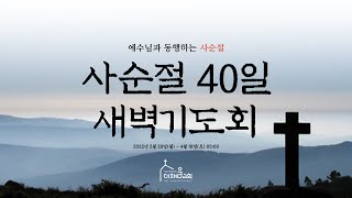 더채움교회 사순절 40일 기도회 6일차 / 220305