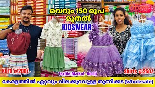 വെറും Rs.150 രൂപ മുതൽ കുട്ടികളുടെ Dress😳 Ladies Kurti Rs.200 രൂപ😀 Kids Shirt Rs.250 -ONAM SPECIAL