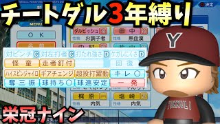 【栄冠ナイン】チートにしたダルビッシュで3年間プレイしたらどんな成績残すのか？【パワプロ2022】