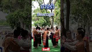 #นางรำ #สาวภูไท #รำภูไท #ราชภัฏ #มหาวิทยาลัยราชภัฏสกลนคร #บ้านโนนหอม #ดนตรีไทย