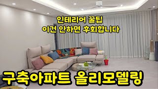 구축 아파트 올리모델링 39평 이건 안하면 후회합니다 2편ㅣ신혼집ㅣ인테리어 꿀팁 대방출ㅣ전주 아파트 매매ㅣ올수리ㅣ인테리어 기간과 비용ㅣ집볼텐데ㅣ