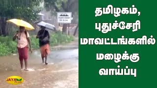 தமிழகம், புதுச்சேரி மாவட்டங்களில் மழைக்கு வாய்ப்பு | Tamilnadu Rain | Puducherry Rain