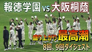 【2024センバツ】大阪桐蔭vs報徳学園の名門対決が最高に盛り上がった8回～9回のダイジェスト（第96回選抜高校野球大会）／Japanese High School Baseball