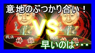 まさかの相棒銀！先に致命傷を与えるのは！？