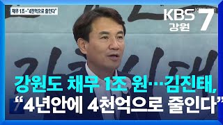 강원도 채무 1조 원…김진태, “4년안에 4,000억 원으로 줄인다” / KBS  2022.08.17.