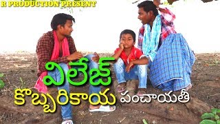 #RajuBedigala  Village lo kobbari kaya Panchaithi | Ultimate village Comedy //#RajuBedigala