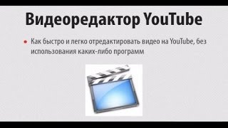 Видео редактор YouTube