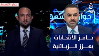 محمد نعناع: تقديم حافز للمشاركة في الانتخابات يعزز فكرة الزبائنية