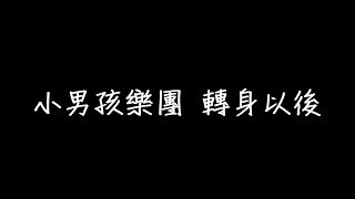 小男孩樂團 轉身以後 歌詞