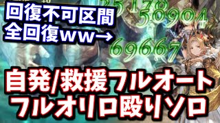 【ムゲンHL】‘‘回復不可を貫通して全回復する‘‘調整後マリアテレサ採用型ムゲンHL自発/救援フルオート＆自発ソロフルオートリロ殴り【グラブル】
